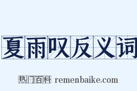 夏雨叹反义词是什么意思的图片